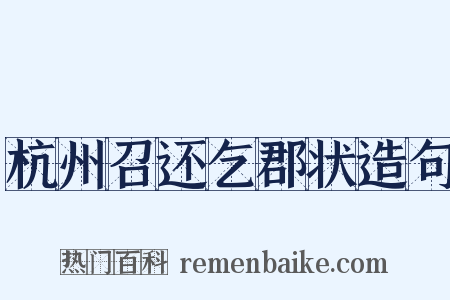 杭州召还乞郡状造句是什么意思的图片
